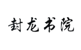 封龙书院包装设计师是谁_哪家为供应封龙书院做包装设计公司