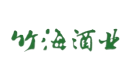 四川省宜宾竹海酒业有限公司