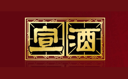 安徽宣酒集团股份有限公司