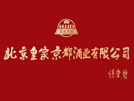 北京皇家京都酒业有限公司